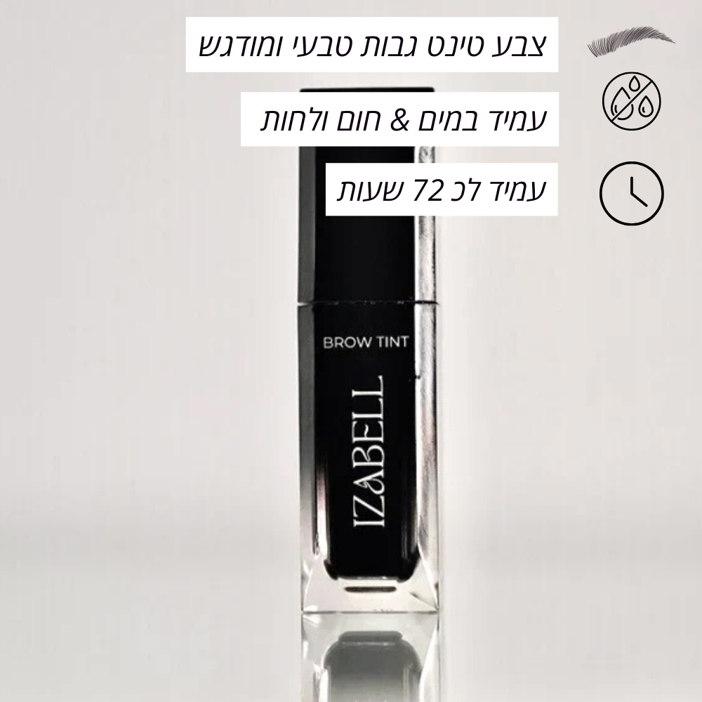 IZABELL Brow Tint - צבע טינט גבות