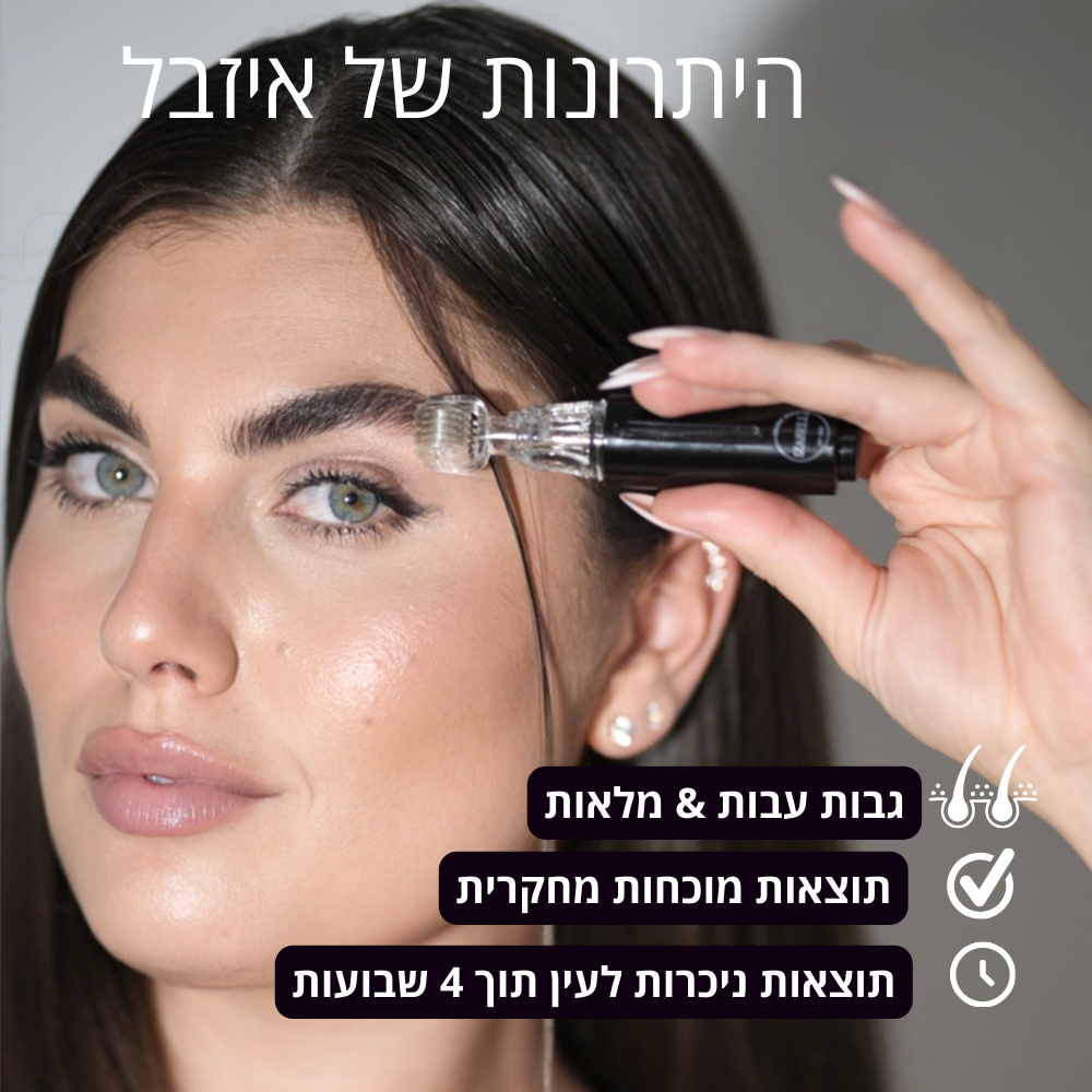 IZABELL ROLLER - רולר לצמיחת הגבות מחדש